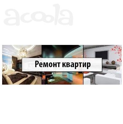 Ремонт и отделка квартир, офисов, коттеджей, новостройки и торгово-промышленные помещения