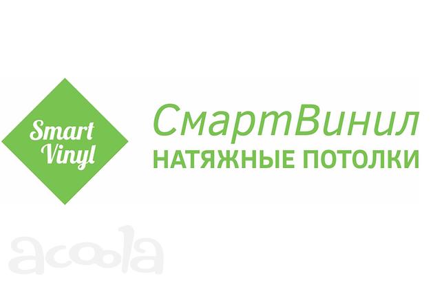 Натяжные потолки в Вологде СмартВинил