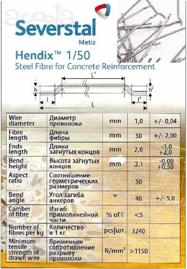 Hendix 1/50, Hendix Prime. Фибра стальная анкерная, проволочная